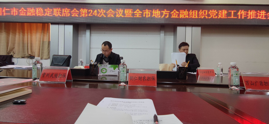 銅仁財農(nóng)擔(dān)保公司參加全市地方金融組織黨建工作推進會的工作簡報